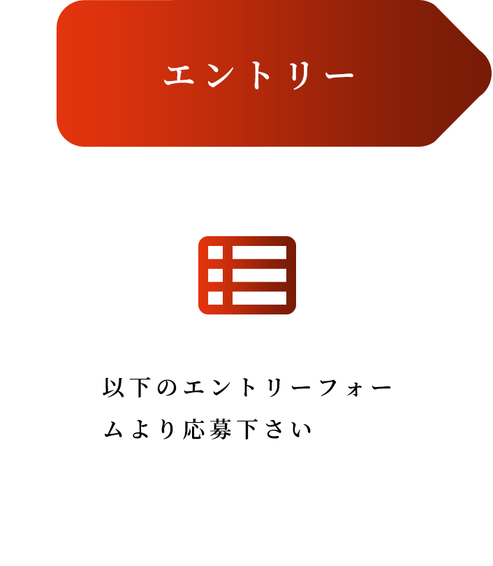 エントリー